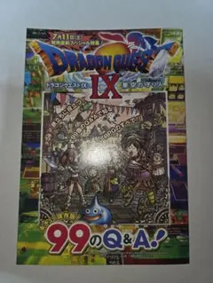 ドラゴンクエストIX星空の守り人 99のQ&A!　付録　希少　美品