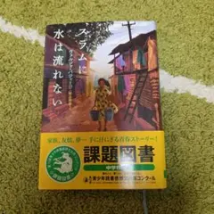 ズラムに水は流れない 課題図書 中学生向け