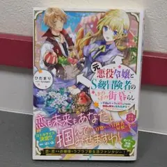 元悪役令嬢とS級冒険者のほのぼの街暮らし～不遇なキャラに転生してたけど、理想の…