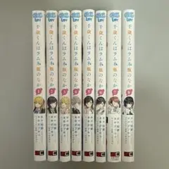 千歳くんはラムネ瓶のなか 全8巻セット