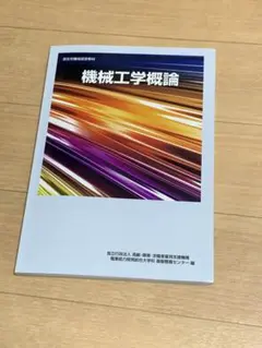 機械工学概論(書き込みあり)