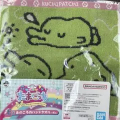 たまごっち くじ ハンドタオル くちぱっち