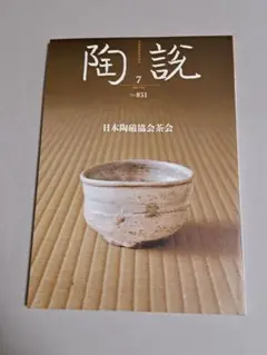 陶説 851号 2024年７月　日本陶磁協会茶会