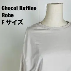 ショコラフィネローブ　オーバーサイズ F クルーネック ゆったり