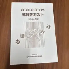 少額短期保険募集人 教育テキスト（2023年4月版）