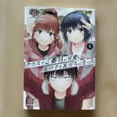 クラスで2番目に可愛い女の子と友だちになった. 5