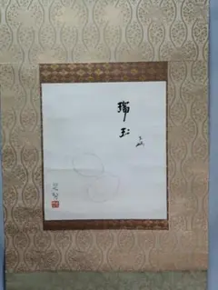 【茶道具】表千家 久田宗也宗匠筆　一行「和敬清寂」 掛軸　掛け物　茶掛　B868 茶道具】 表千家久田宗也 一行軸 すいぎょく園｜創業百年、お茶