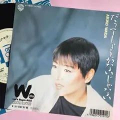 【希少盤】和田アキ子 だってしょうがないじゃない 7” EP