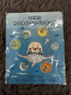【最終値下げ】未使用しろたん　カスタムワッペンセット