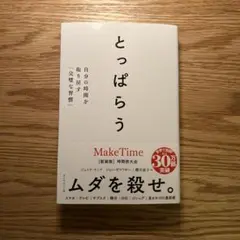 とっぱらう : 自分の時間を取り戻す「完璧な習慣」