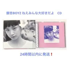 銀杏BOYZ ねえみんな大好きだよ CD