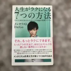 人生がラクになる7つの方法 : 今すぐにあなたをストレスフリーにする66の実例…