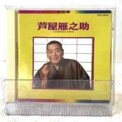 芦屋雁之助 CD TECA-26431 全曲集