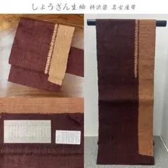 ヱビス■ しょうざん生紬 柿渋染 名古屋帯