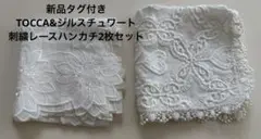 【新品タグ付き】TOCCA&ジルスチュワート刺繍レースハンカチ2枚セット