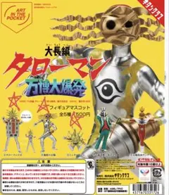 タローマン フィギュア 2025 第2弾