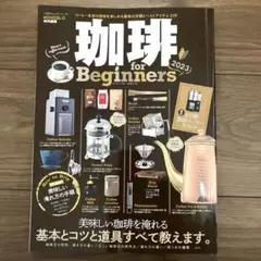 珈琲for Beginners 2023 晋遊舎