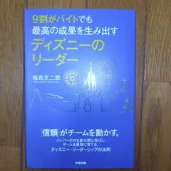 9割がバイトでも最高の成果を生み出すディズニーのリーダー