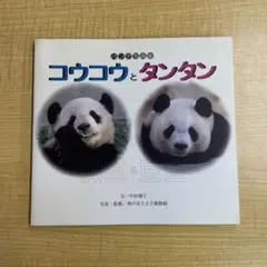 王子動物園パンダのタンタン・コウコウ来神記念　阪急鉄道車両型缶 (未開封) 王子動物園パンダのタンタン・コウコウ来神記念 阪急鉄道車両型