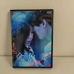 【新品未開封】金魚妻 DVD-BOX 6枚組 新品未開封】金魚妻 DVD-BOX 6枚組