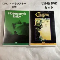 ロマンポランスキー　2作品　セル版DVD セット