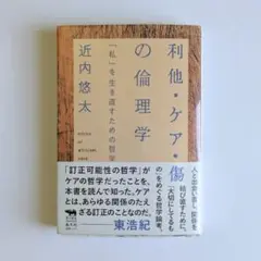 利他・ケア・傷の倫理学