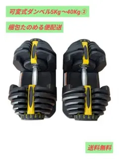【たのめる便】可変式ダンベル ダイヤル調整5Kg〜40Kg② 筋トレ