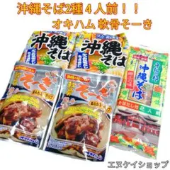 AW①沖縄そば4人前!軟骨そーき2袋 お買い得セット 乾麺 即席麺 ソーキそば