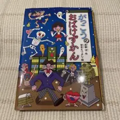がっこうのおばけずかん