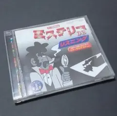 ミステリー DE リスニング CD