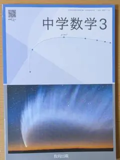 新品 中学数学３ 教育出版 中学校 数学017-92 数学 教科書 2025年版