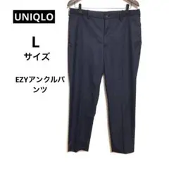 （ユニクロ）UNIQLO メンズパンツ　EZYアンクルパンツ　スラックス　L
