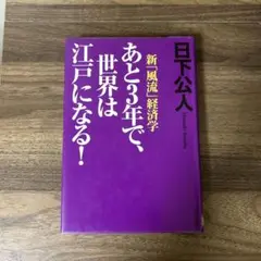 あとう3年で、世界は江戸になる！