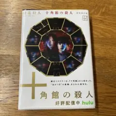 【文庫本】十角館の殺人 新装版 綾辻行人 講談社文庫