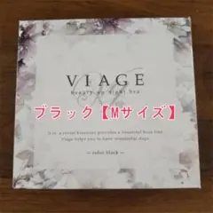 【新品未使用】ヴィアージュナイトブラ　ブラック　MサイズGS