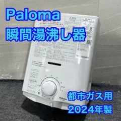 2025年最新】パロマPH-55V-1の人気アイテム - メルカリ