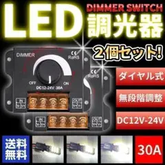 LED 調光器 ディマースイッチ 2個セット 明るさ コントローラー ライト