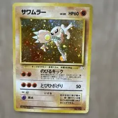 【ポケモンカード 旧裏】サワムラー ★ 第3弾拡張パック 化石の秘密