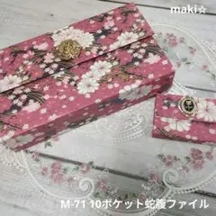 【匿名配送】M-71 10ポケット蛇腹ファイル 薔薇ひねり金具　和柄　ピンク
