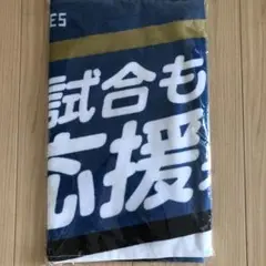 日本ハムファイターズ　北海道弁メッセージタオル