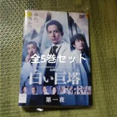 白い巨塔 DVD　全5巻セット