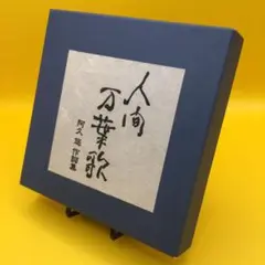 ☆ 人間万葉歌～阿久悠作詞集 5枚組 紙ジャケ ※ブックレット欠品