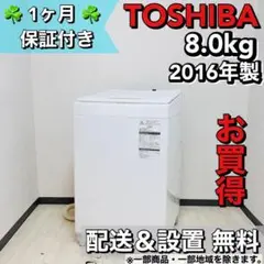 ♦️TOSHIBA 洗濯機 8.0kg 2016年製 a0833 5000♦️