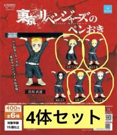 【完売品】東京リベンジャーズのペンおき 4体