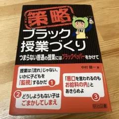 策略―ブラック授業づくり つまらない普通の授業にはブラックペッパーをかけて