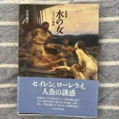 新装版 水の女 トポスへの航路 小黒康正