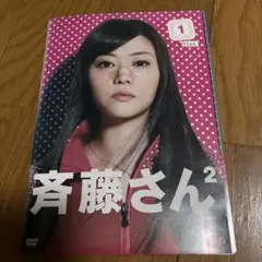 斉藤さん2 DVD全巻セット 1巻-5巻 観月ありさ 桐谷美玲