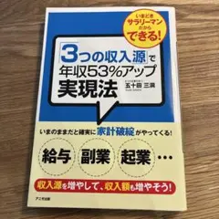 :五十田三洞 『3つの収入源で年収53%アップ実現法』