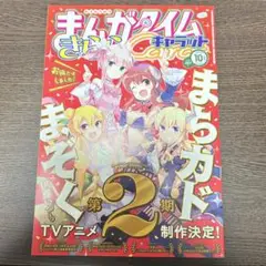 まんがタイムきららキャラット　2020年10月号