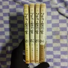 ソアラと魔物の家　4巻セット